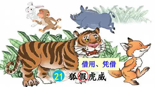 部编版二年级语文上册第21课《狐假虎威》优质课件(共68张PPT)