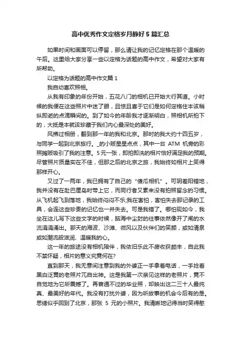 高中优秀作文定格岁月静好5篇汇总