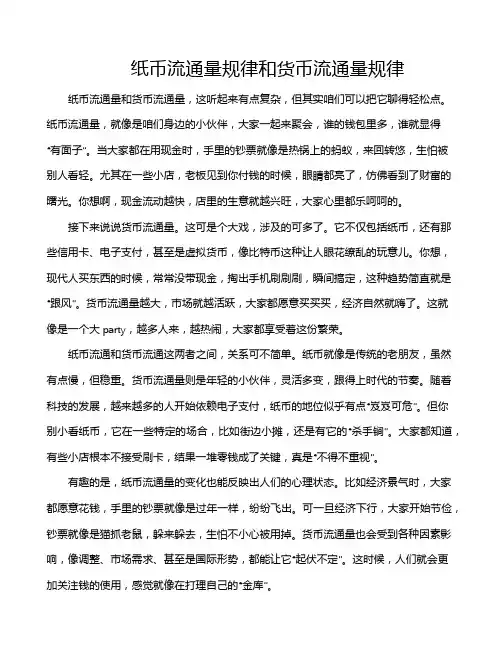 纸币流通量规律和货币流通量规律