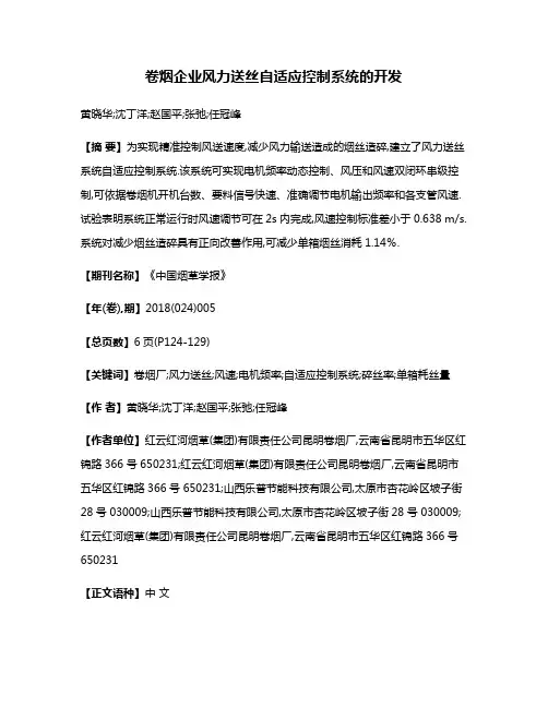 卷烟企业风力送丝自适应控制系统的开发