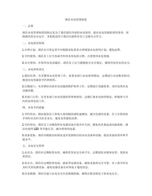 酒店水电管理制度