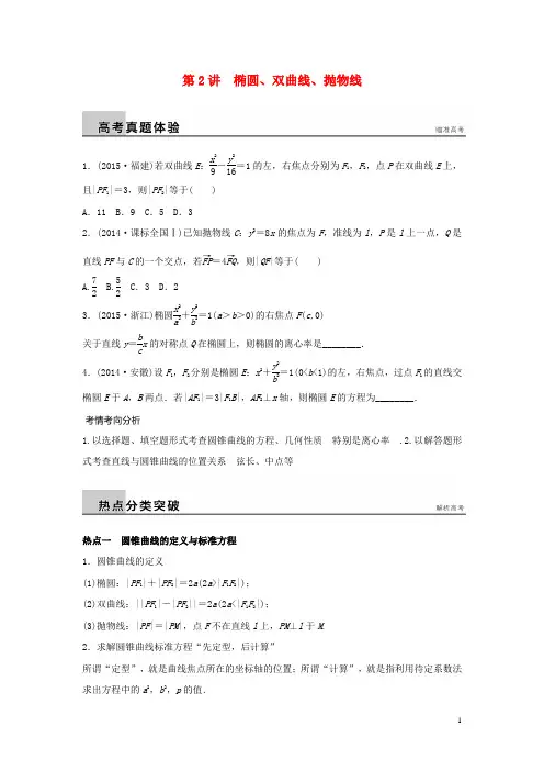 新(浙江专用)高考数学二轮专题突破专题五解析几何第2讲椭圆、双曲线、抛物线理