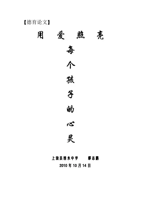 德育论文 用  爱  照  亮每个心灵
