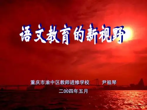重庆市渝中区教师进修学校 尹祖琴二00四年五月
