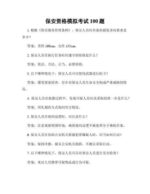 保安资格模拟考试100题