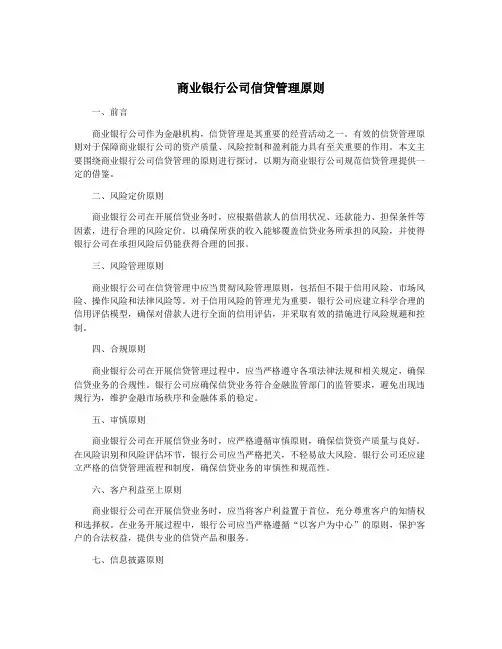 商业银行公司信贷管理原则