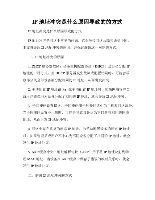 IP地址冲突是什么原因导致的的方式
