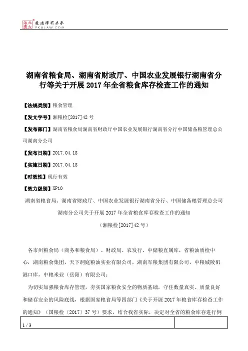 湖南省粮食局、湖南省财政厅、中国农业发展银行湖南省分行等关于