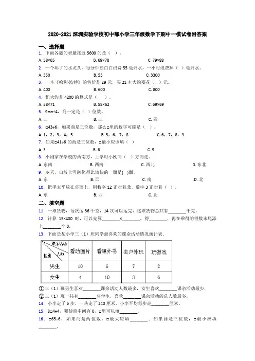 2020-2021深圳实验学校初中部小学三年级数学下期中一模试卷附答案