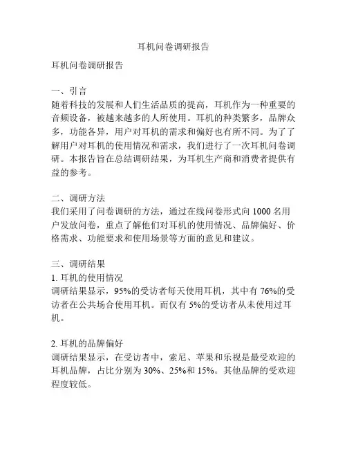 耳机问卷调研报告