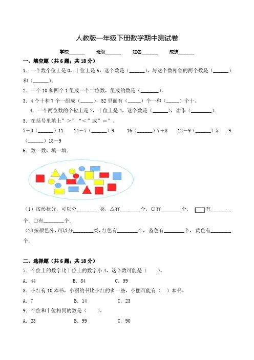 人教版一年级下册数学《期中考试试卷》及答案解析