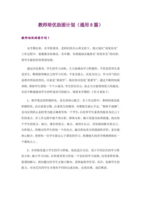 教师培优助困计划(通用8篇)