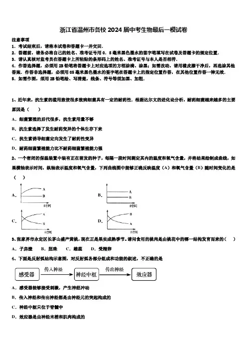 浙江省温州市各校2024届中考生物最后一模试卷含解析