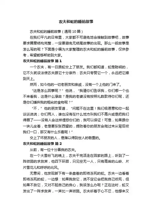 农夫和蛇的睡前故事（通用10篇）