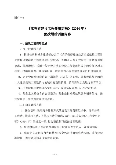 【2016】154号文附件一：《江苏省建设工程费用定额》(2014年)营改增后调整内容