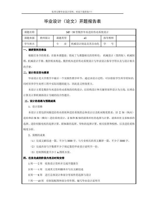 MJ—50型数控车床进给传动系统设计-开题报告