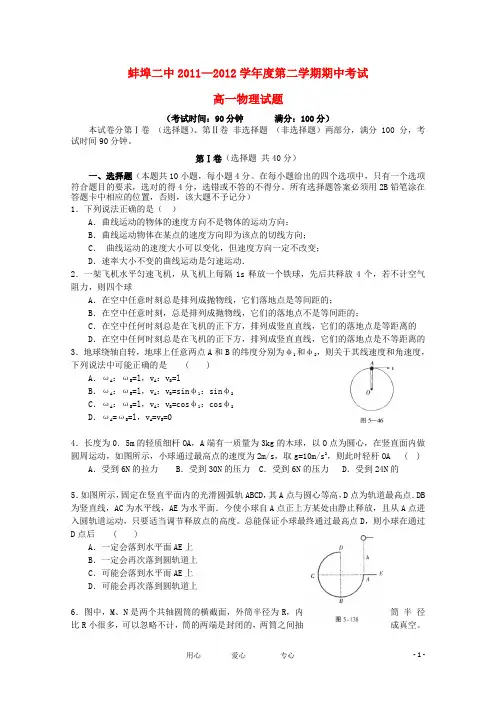 安徽省蚌埠二中11—12学年高一物理下学期期中考试