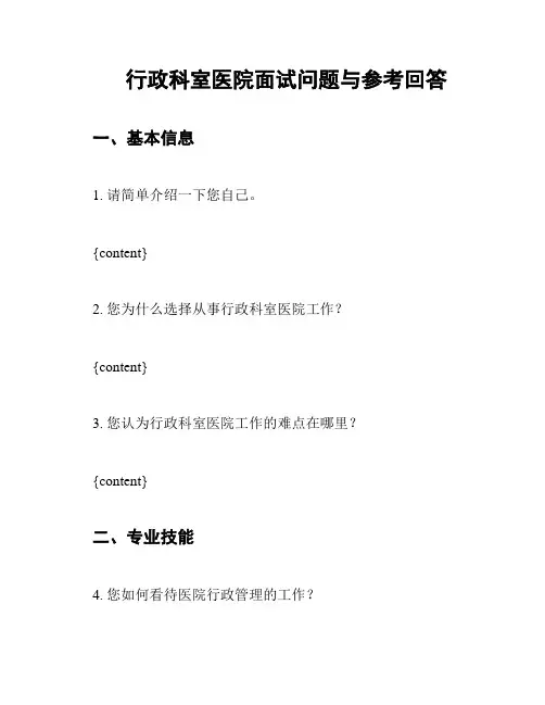 行政科室医院面试问题与参考回答