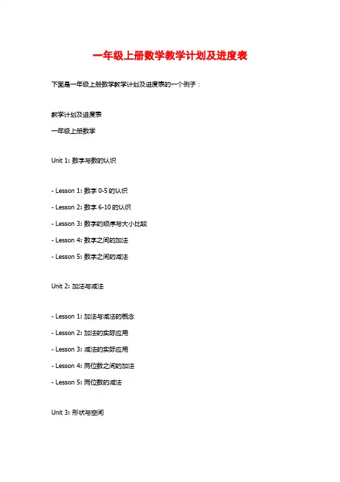 一年级上册数学教学计划及进度表