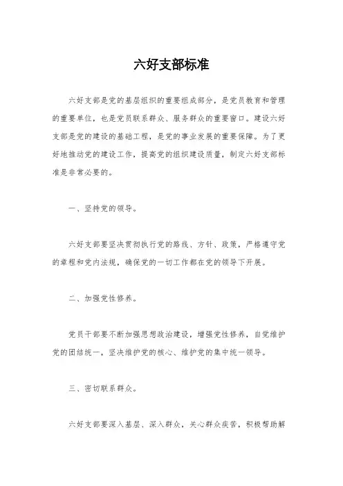 六好支部标准