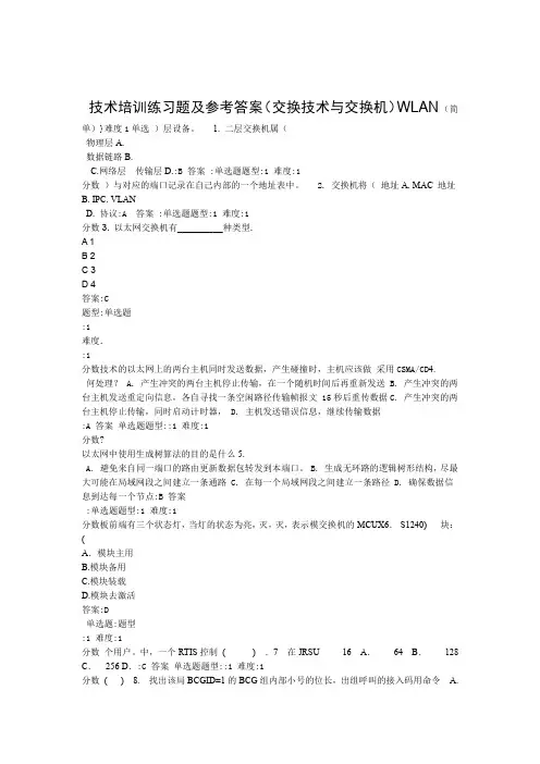 完整版WLAN技术培训练习题及参考答案交换技术与交换机