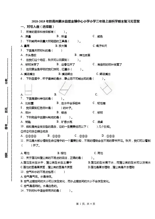 2018-2019年黔南州惠水县摆金镇中心小学小学三年级上册科学期末复习无答案