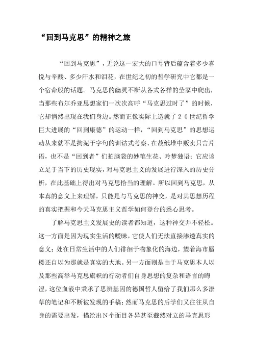 “回到马克思”的精神之旅-2019年精选文档