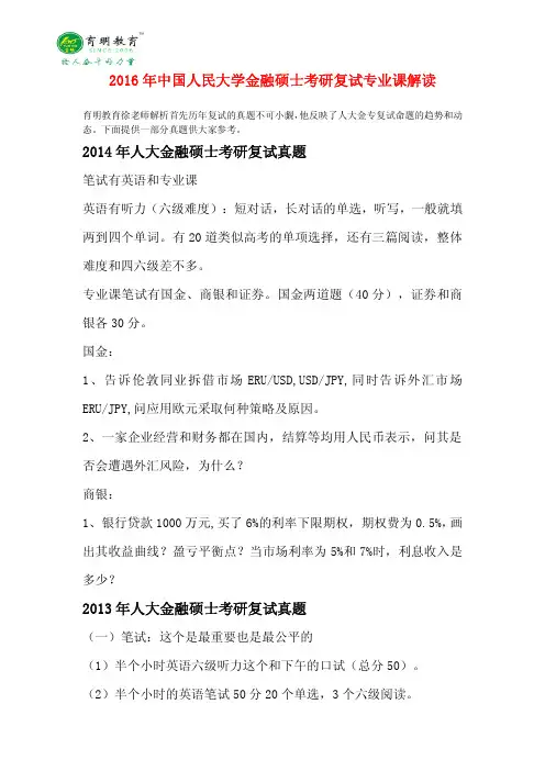 2016年人大金融硕士考研复试参考书目复试真题复试笔记资料难点