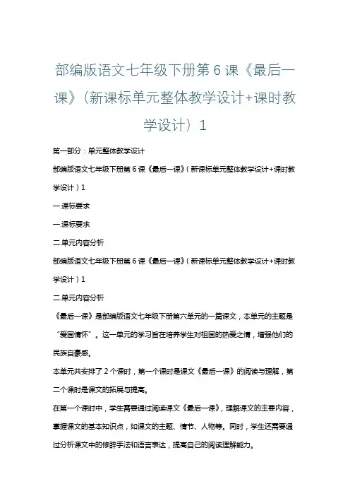 部编版语文七年级下册第6课《最后一课》(新课标单元整体教学设计+课时教学设计)1