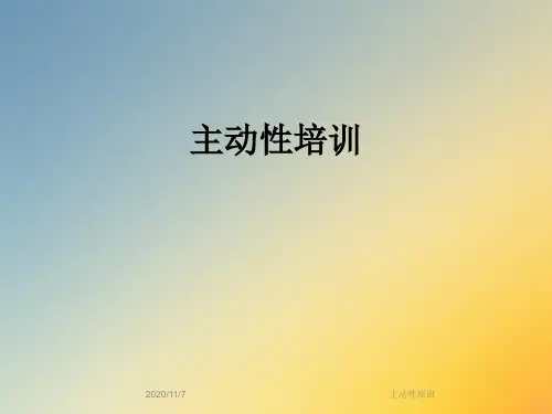 主动性培训