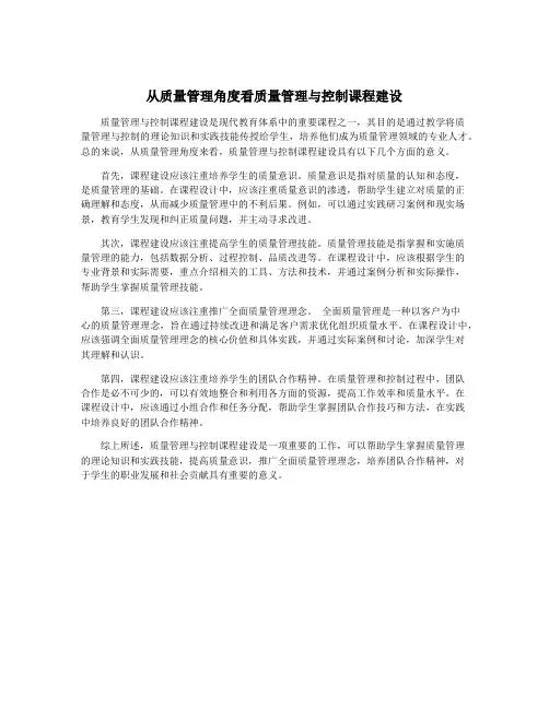 从质量管理角度看质量管理与控制课程建设