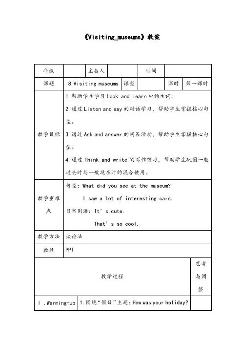 【优质】小学英语沪教版六年级上册《Visiting museums》优质公开课教案 第一课时