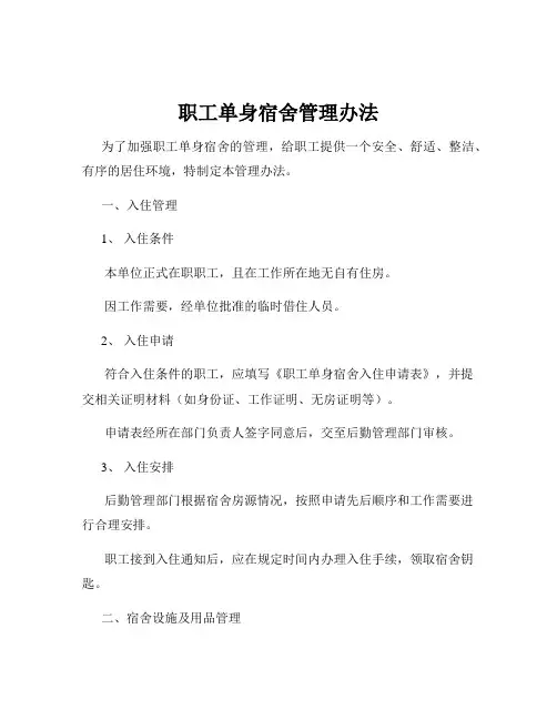 职工单身宿舍管理办法
