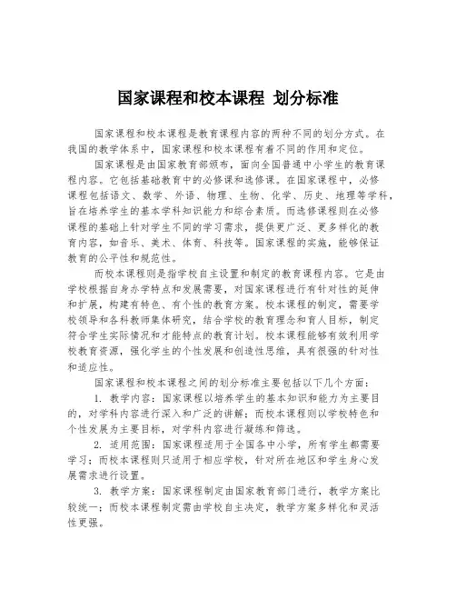 国家课程和校本课程 划分标准