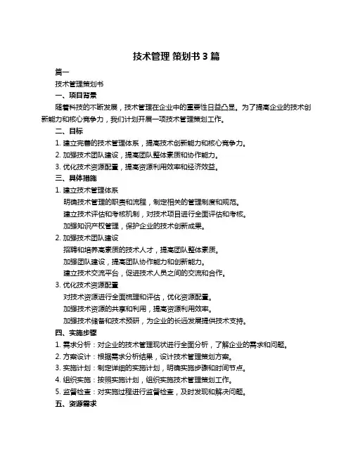 技术管理 策划书3篇
