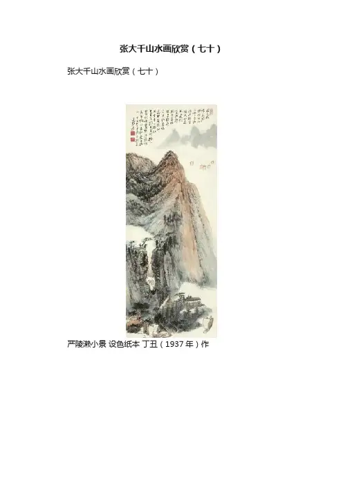 张大千山水画欣赏（七十）