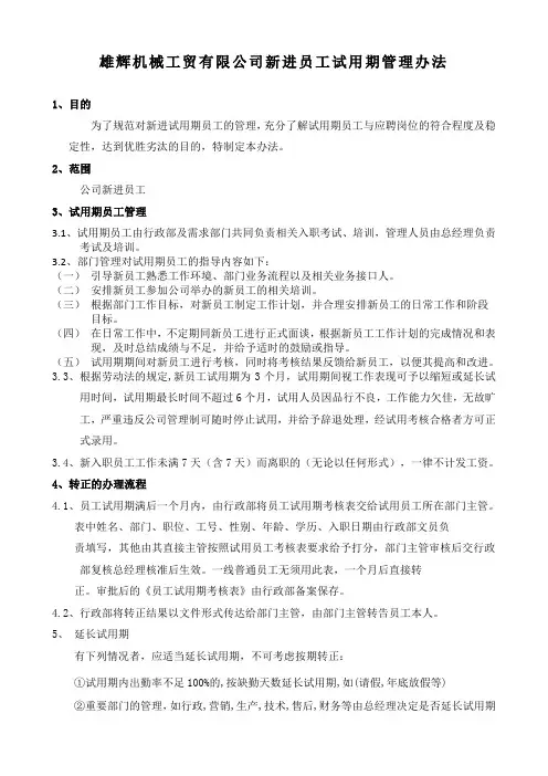 新进员工试用期管理办法 (3)