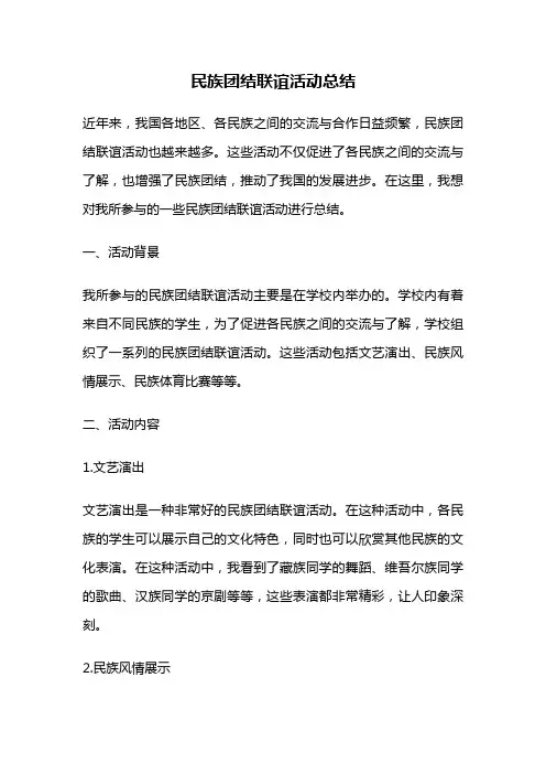 民族团结联谊活动总结