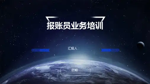 报账员业务培训