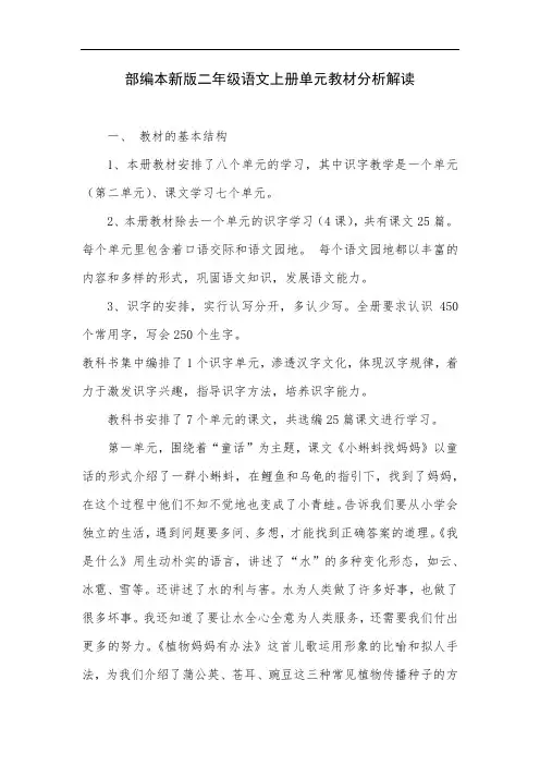 部编本新版二年级语文上册单元教材分析解读