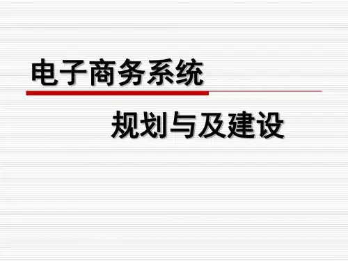 电子商务系统规划与及建设