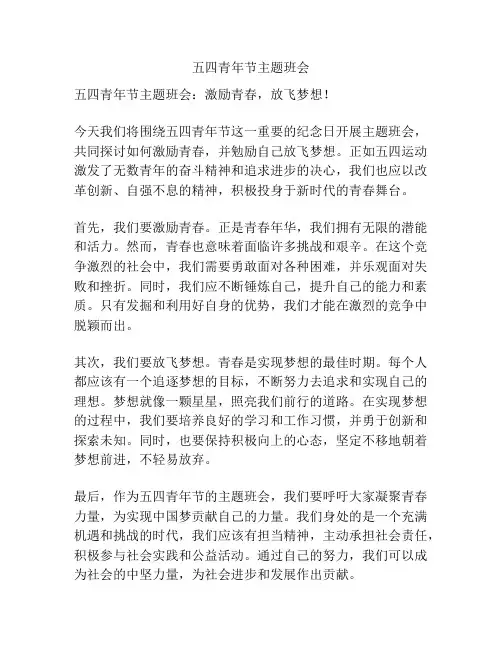 五四青年节主题班会