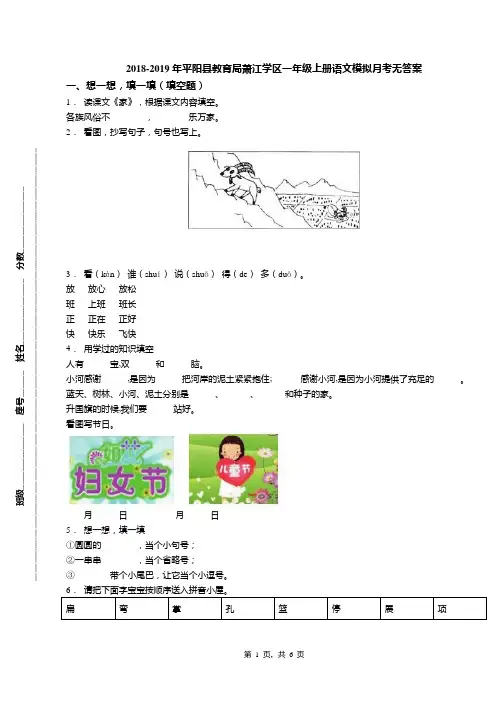 2018-2019年平阳县教育局萧江学区一年级上册语文模拟月考无答案