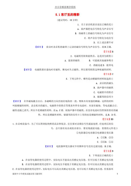 2018-2019高中物理第5章走进现代化家庭5-1客厅里的精彩学业达标测评沪科版选修1-1