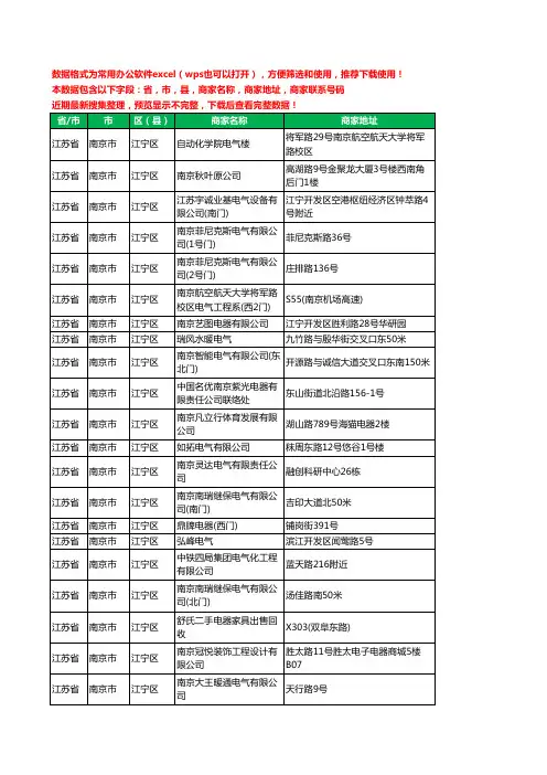 2020新版江苏省南京市江宁区电器有限公司工商企业公司商家名录名单黄页联系电话号码地址大全357家