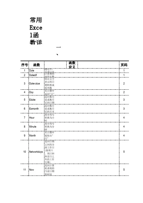 常用EXCEL函数详解及应用实例(分类汇总版)——日期与时间函数