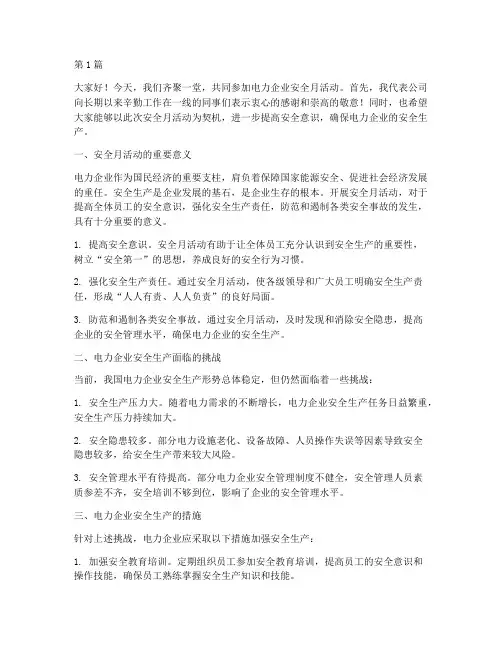 安全月电力企业演讲稿(3篇)