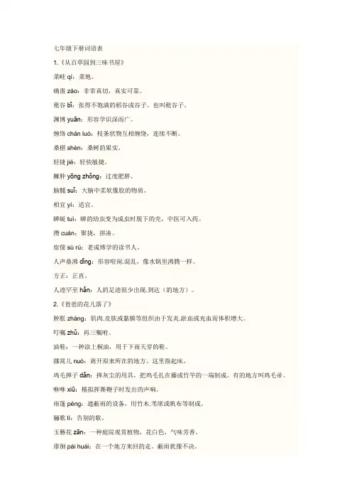 七年级下册语文课后词语、拼音及解释