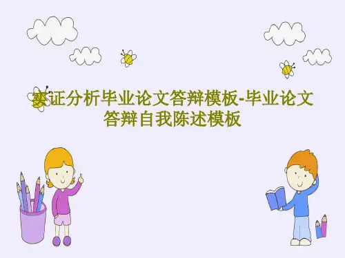 实证分析毕业论文答辩模板-毕业论文答辩自我陈述模板共27页