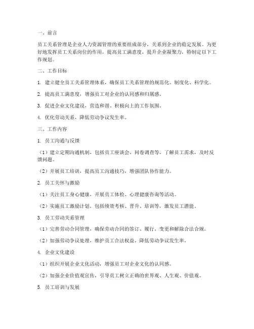 员工关系岗工作规划